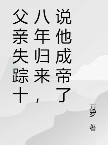 父親失蹤十八年歸來，說他成帝了全文（韓臨韓青玄）全文免費(fèi)閱讀無彈窗大結(jié)局_(父親失蹤十八年歸來，說他成帝了小說免費(fèi)閱讀)最新章節(jié)列表_筆趣閣（父親失蹤十八年歸來，說他成帝了）