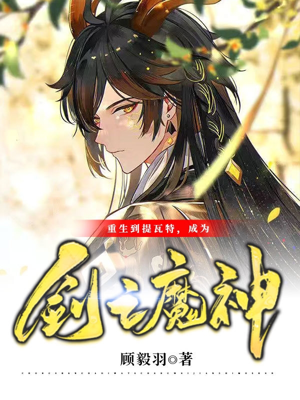 重生到提瓦特，成為劍之魔神小說(shuō)（顧毅羽）全文免費(fèi)閱讀無(wú)彈窗大結(jié)局_(重生到提瓦特，成為劍之魔神)顧毅羽免費(fèi)閱讀全文最新章節(jié)列表_筆趣閣（重生到提瓦特，成為劍之魔神）