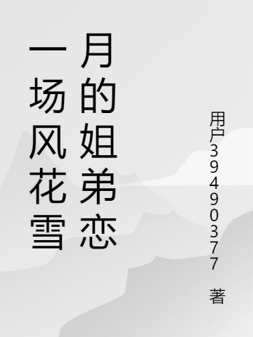 小蕊和阿澤西奧（一場(chǎng)風(fēng)花雪月的姐弟戀）全文免費(fèi)閱讀無(wú)彈窗大結(jié)局_(小蕊和阿澤西奧)一場(chǎng)風(fēng)花雪月的姐弟戀免費(fèi)閱讀全文最新章節(jié)列表_筆趣閣（小蕊和阿澤西奧）