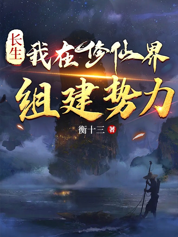 長生：我在修仙界組建勢力全文（王槐）全文免費(fèi)閱讀無彈窗大結(jié)局_(長生：我在修仙界組建勢力小說免費(fèi)閱讀)最新章節(jié)列表_筆趣閣（長生：我在修仙界組建勢力）