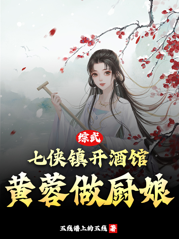 綜武：七俠鎮(zhèn)開酒館，黃蓉做廚娘（楊岳黃蓉）全文免費閱讀無彈窗大結(jié)局_(綜武：七俠鎮(zhèn)開酒館，黃蓉做廚娘小說免費閱讀)最新章節(jié)列表_筆趣閣（綜武：七俠鎮(zhèn)開酒館，黃蓉做廚娘）