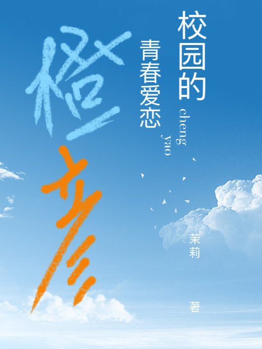 橙彥（程橙邱彥）全文免費閱讀無(wú)彈窗大結局_(橙彥小說(shuō)免費閱讀)最新章節列表_筆趣閣（橙彥）