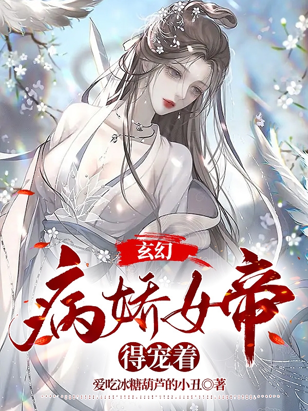 玄幻：病嬌女帝得寵著千墨卿婧倩雪（千墨卿婧倩雪）全文免費(fèi)閱讀無彈窗大結(jié)局_(玄幻：病嬌女帝得寵著全文免費(fèi)閱讀)千墨卿婧倩雪最新章節(jié)列表_筆趣閣（玄幻：病嬌女帝得寵著）