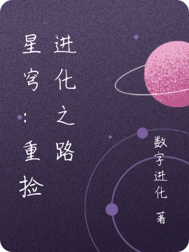 星穹：重撿進化之路全文（莫愁）全文免費閱讀無彈窗大結局_(星穹：重撿進化之路小說免費閱讀)最新章節(jié)列表_筆趣閣（星穹：重撿進化之路）