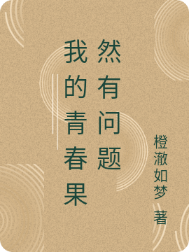 我的青春果然有問(wèn)題小說(shuō)（林辭林深深）全文免費閱讀無(wú)彈窗大結局_(我的青春果然有問(wèn)題)林辭林深深免費閱讀全文最新章節列表_筆趣閣（我的青春果然有問(wèn)題）