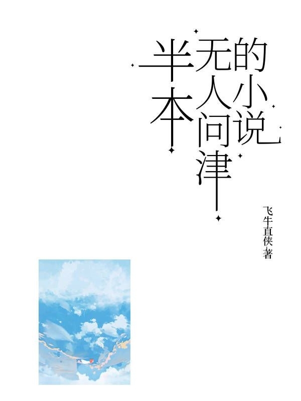 半本無(wú)人問(wèn)津的小說(shuō)周原孟聲（周原孟聲）全文免費(fèi)閱讀無(wú)彈窗大結(jié)局_（周原孟聲）半本無(wú)人問(wèn)津的小說(shuō)小說(shuō)最新章節(jié)列表_筆趣閣（周原孟聲）