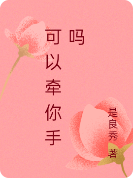 可以牽你手嗎小說(shuō)（方晗恩陸迎嘉）全文免費(fèi)閱讀無(wú)彈窗大結(jié)局_方晗恩陸迎嘉（可以牽你手嗎方晗恩陸迎嘉免費(fèi)閱讀）最新章節(jié)列表_筆趣閣（方晗恩陸迎嘉）