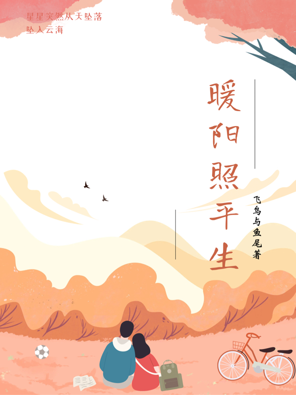 暖陽照平生小說（路暖陽顧平生）全文免費(fèi)閱讀無彈窗大結(jié)局_(暖陽照平生免費(fèi)閱讀全文大結(jié)局)最新章節(jié)列表_筆趣閣（暖陽照平生）