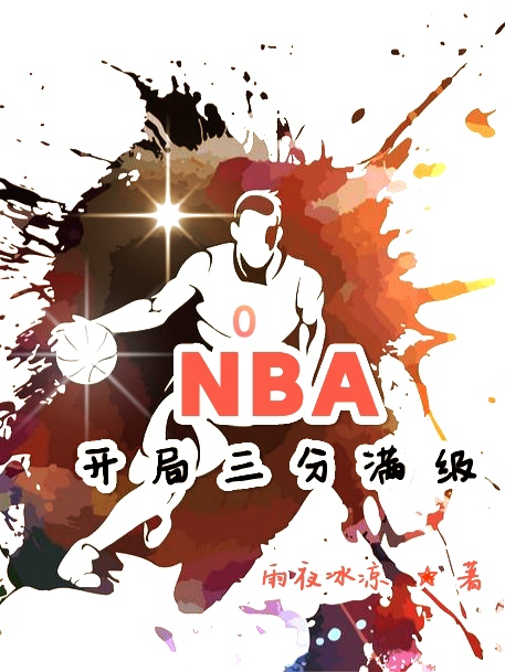 NBA開局三分滿級(jí)（龍三）全文免費(fèi)閱讀無彈窗大結(jié)局_（NBA開局三分滿級(jí)）NBA開局三分滿級(jí)免費(fèi)閱讀全文最新章節(jié)列表_筆趣閣（NBA開局三分滿級(jí)）