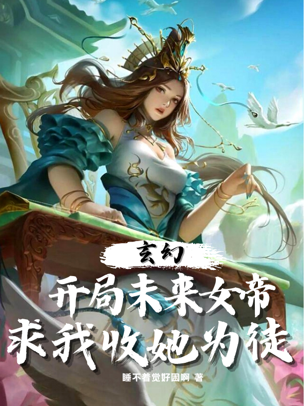 玄幻：開局未來女帝求我收她為徒免費（李尋景白語菱）全文免費閱讀無彈窗大結局_(玄幻：開局未來女帝求我收她為徒小說免費閱讀)最新章節(jié)列表_筆趣閣（玄幻：開局未來女帝求我收她為徒）