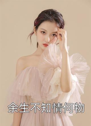 扈姿婁橘佳《我要嫁給太子的事》_(扈姿婁橘佳)最新熱門小說