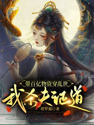 君星燁歐陽(yáng)琳瑯穿成系統后，她每天都求暴君做個(gè)人全集在線(xiàn)閱讀_穿成系統后，她每天都求暴君做個(gè)人全文免費閱讀