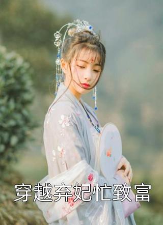 重生：穿成復(fù)仇女主，又颯又俏(姜子月沈頤鳴)全文免費(fèi)在線閱讀_(姜子月沈頤鳴)完整版閱讀