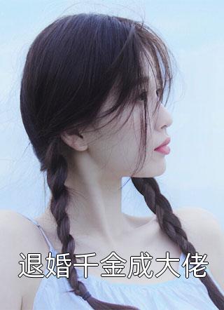 陸杉陸婷珊《陸杉陸婷珊》最新熱門(mén)小說(shuō)_(陸杉陸婷珊)精彩小說(shuō)