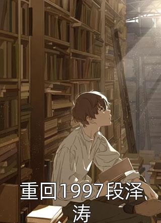 楚子航菲爾普斯《軍閥：拯救世界核平》全集免費在線(xiàn)閱讀_(軍閥：拯救世界核平)完結版在線(xiàn)閱讀