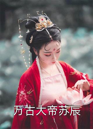 大佬，你的作精夫人重生了顧志山喬一（顧志山喬一）全文免費閱讀無彈窗大結(jié)局_(大佬，你的作精夫人重生了全文免費閱讀)顧志山喬一最新章節(jié)列表_筆趣閣（大佬，你的作精夫人重生了）