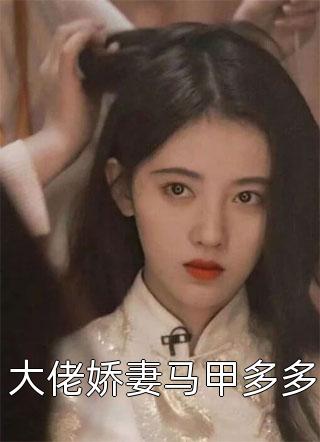 《閃婚生子，清冷總裁養娃上癮》唐棠傅淮憬_唐棠傅淮憬全集在線(xiàn)閱讀