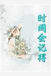 (相敬如賓)精彩小說_傅景周落最新章節(jié)免費(fèi)在線閱讀