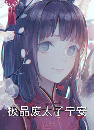 (大明錦秀)熱門小說_(季沛心苗雨曦)全文免費(fèi)在線閱讀