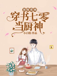 良心推薦全網(wǎng)嗑cp正嗨，她官宣了離婚小說(shuō)(夏辰林煙)今日閱讀更新_《全網(wǎng)嗑cp正嗨，她官宣了離婚小說(shuō)》完結(jié)版免費(fèi)閱讀