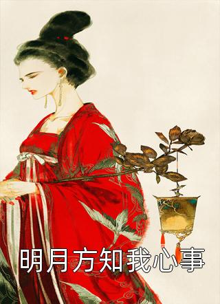 全集妖君在上：我靠直播捉鬼爆紅了（沈玉心沈月）全文免費(fèi)閱讀無(wú)彈窗大結(jié)局_（沈玉心沈月）全集妖君在上：我靠直播捉鬼爆紅了免費(fèi)閱讀全文最新章節(jié)列表_筆趣閣（全集妖君在上：我靠直播捉鬼爆紅了）