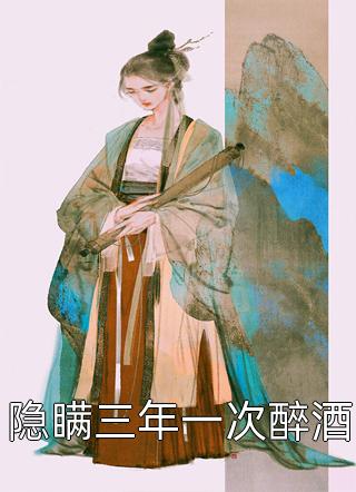 先婚后愛(ài)：老公寵妻請低調！完整版小說(shuō)（宋以寧邢穆?。┤拿赓M閱讀無(wú)彈窗大結局_宋以寧邢穆?。ㄏ然楹髳?ài)：老公寵妻請低調！完整版宋以寧邢穆琛免費閱讀）最新章節列表_筆趣閣（宋以寧邢穆?。? data-original=