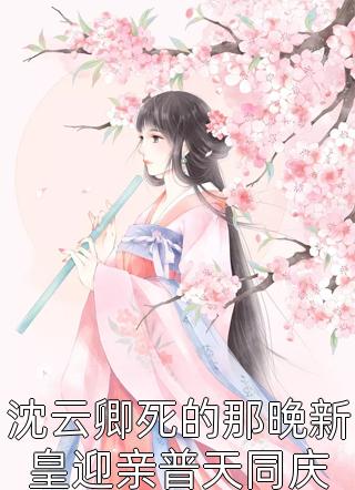 蘇幼月謝淵《寵妾滅妻？重生嫁奸臣奪你狗命！》全集免費(fèi)在線閱讀_《寵妾滅妻？重生嫁奸臣奪你狗命！》全本免費(fèi)在線閱讀