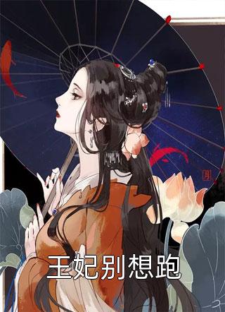 《農門(mén)小娘子：飛上枝頭當王妃》凌昊凌塵_農門(mén)小娘子：飛上枝頭當王妃全文在線(xiàn)閱讀