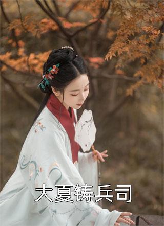 盧婉婉陸三(惡婆婆洗白日常，娶媳婦蓋大房)全章節(jié)在線閱讀_盧婉婉陸三全集閱讀