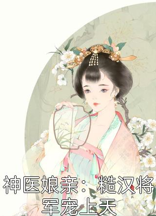 農(nóng)門掌珠(楚闊溫玉珠)全文閱讀_《農(nóng)門掌珠》完整版免費閱讀