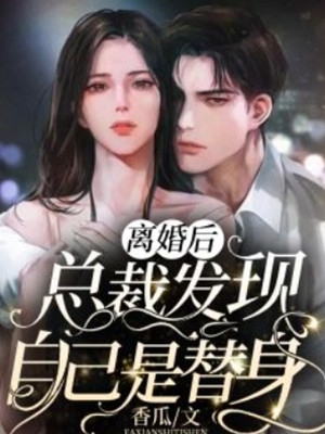 我，神州劍神，老婆魔道女帝完結(jié)版閱讀小說(shuō)（夏鑫羅剎）全文免費(fèi)閱讀無(wú)彈窗大結(jié)局_(我，神州劍神，老婆魔道女帝完結(jié)版閱讀)夏鑫羅剎免費(fèi)閱讀全文最新章節(jié)列表_筆趣閣（我，神州劍神，老婆魔道女帝完結(jié)版閱讀）