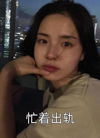 嫡女歸來(lái)：殿下，有喜了！玉娘蕭琉煙_玉娘蕭琉煙全集在線閱讀