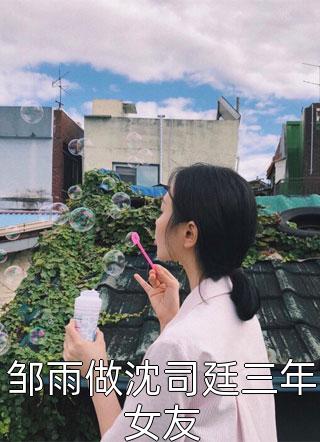 《舔狗止損不舔了，她急了》江麗莉周南冬_(舔狗止損不舔了，她急了)全文在線閱讀