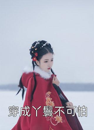 一曲高歌(易云藍(lán)芳)_(一曲高歌)全文免費(fèi)閱讀