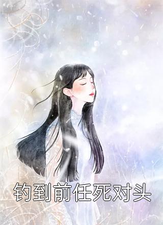 《重生后，哥哥們哭著(zhù)求我回來(lái)》傅念傅勝天_傅念傅勝天全集閱讀