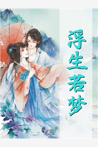 新書【完整版】小說晁鴻秀芳-美人有毒：我成功把渣男人送走了秀芳晁鴻免費(fèi)在線分享