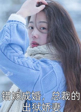 《退婚后，丑女千金寵翻天！》白若南明澤楷_(退婚后，丑女千金寵翻天！)精彩小說