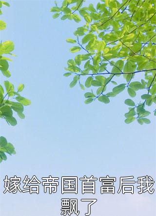 《追妻漫漫路，霸總你出局了》顧煜景夏至全本閱讀_(追妻漫漫路，霸總你出局了)完整版閱讀