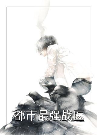 精選熱門小說沈清湄秦政軍《景婉秋顧凌宸》小說推薦_《景婉秋顧凌宸》全集免費(fèi)閱讀