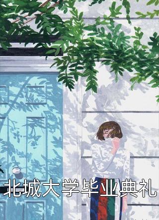 謝云玨謝天明《盛世嬌女》_(謝云玨謝天明)最新熱門小說