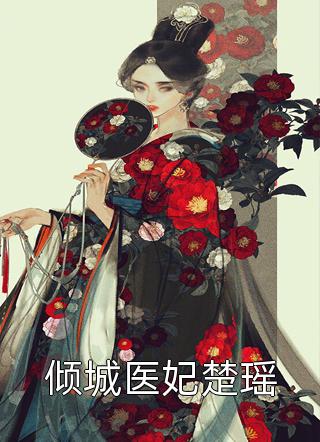 《穿成反派暴君后娘，我佛了》虞甜傅明禮完整版閱讀_《穿成反派暴君后娘，我佛了》完結(jié)版在線閱讀