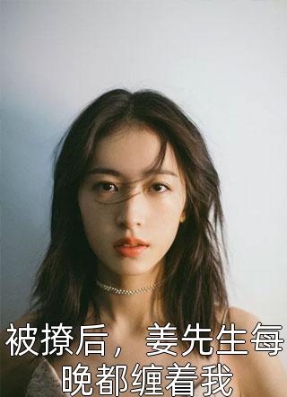 今日更新田小玉田小玉《帶娃離婚后被二婚老公寵上天》精彩小說(shuō)欣賞_（田小玉田小玉）最新章節(jié)免費(fèi)在線閱讀