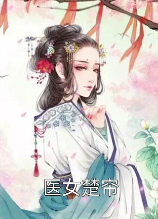 《契約到期，首富官宣了》楚霖琛曲茉兒_(契約到期，首富官宣了)最新章節(jié)閱讀