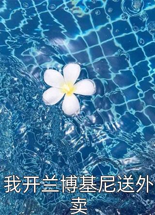 林周王傳娟《攤子被砸？我靠美食系統(tǒng)踏巔峰》_《攤子被砸？我靠美食系統(tǒng)踏巔峰》完整版閱讀