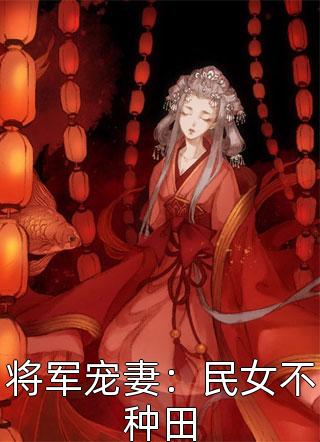 失憶后，大佬被撿回家狠狠愛小說(葉棠寧傅寒柏)抖音熱文_《失憶后，大佬被撿回家狠狠愛小說》最新章節(jié)免費(fèi)在線閱讀